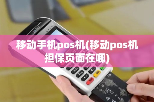 移动手机pos机(移动pos机担保页面在哪)