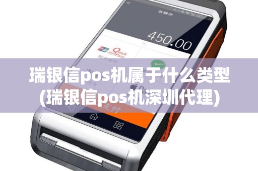 瑞银信pos机属于什么类型(瑞银信pos机深圳代理)