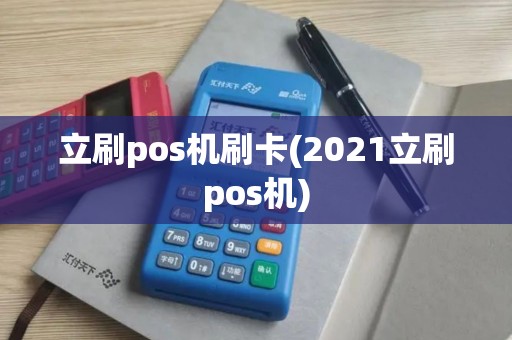 立刷pos机刷卡(2021立刷pos机)