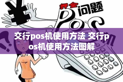 交行pos机使用方法 交行pos机使用方法图解