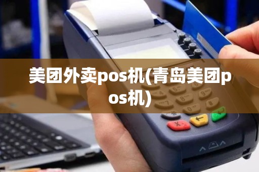 美团外卖pos机(青岛美团pos机)