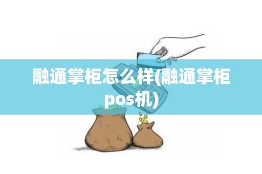 融通掌柜怎么样(融通掌柜pos机)