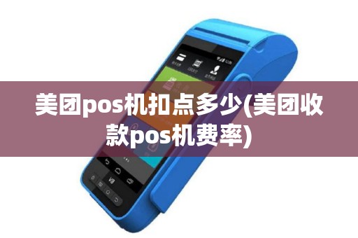 美团pos机扣点多少(美团收款pos机费率)