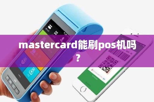 mastercard能刷pos机吗？