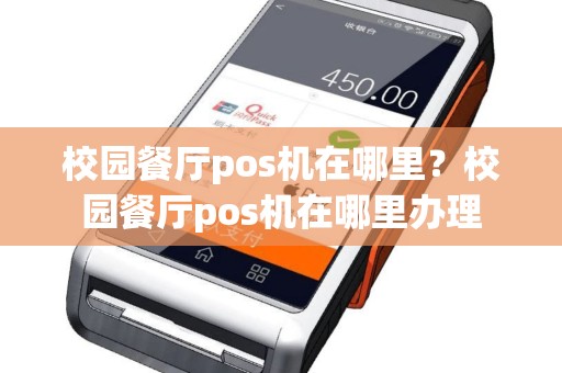 校园餐厅pos机在哪里？校园餐厅pos机在哪里办理
