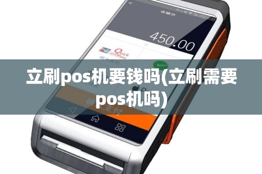 立刷pos机要钱吗(立刷需要pos机吗)