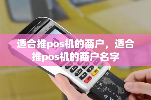 适合推pos机的商户，适合推pos机的商户名字