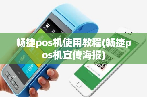 畅捷pos机使用教程(畅捷pos机宣传海报)
