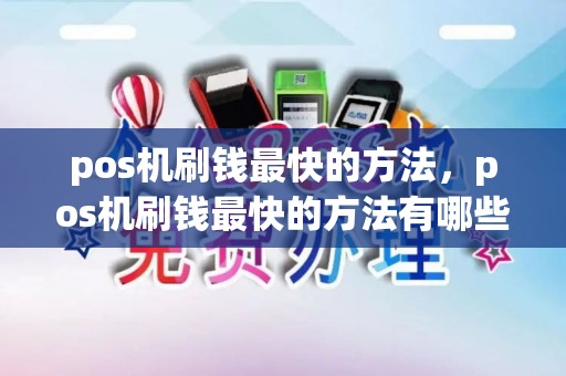 pos机刷钱最快的方法，pos机刷钱最快的方法有哪些