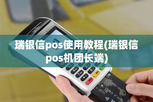 瑞银信pos使用教程(瑞银信pos机团长端)