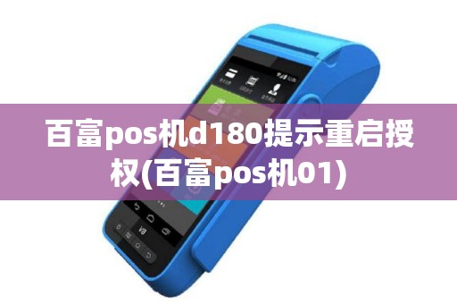 百富pos机d180提示重启授权(百富pos机01)
