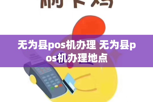 无为县pos机办理 无为县pos机办理地点
