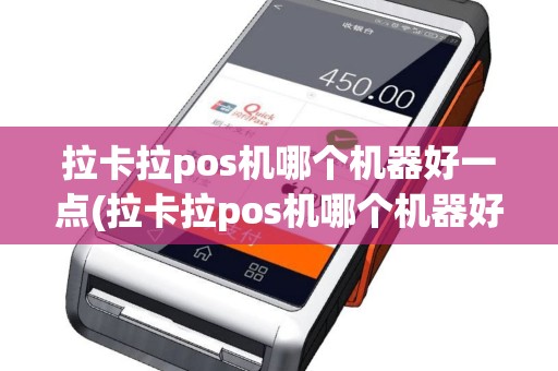 拉卡拉pos机哪个机器好一点(拉卡拉pos机哪个机器好)