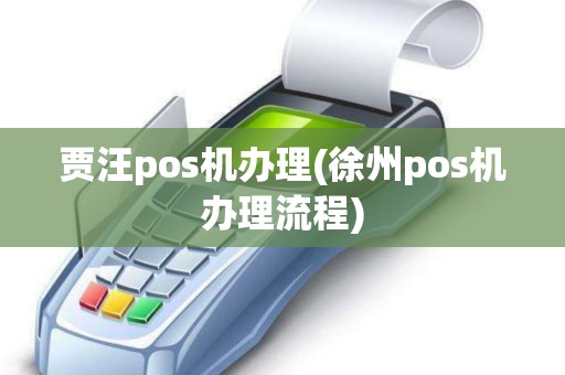 贾汪pos机办理(徐州pos机办理流程)