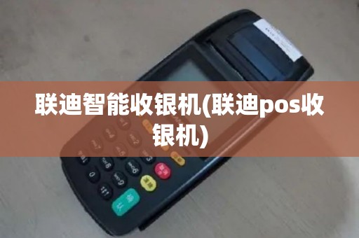 联迪智能收银机(联迪pos收银机)