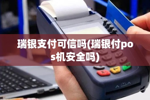 瑞银支付可信吗(瑞银付pos机安全吗)