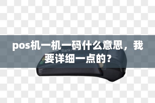 pos机一机一码什么意思，我要详细一点的？