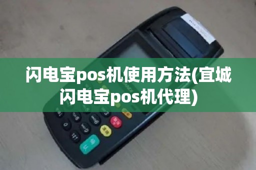 闪电宝pos机使用方法(宜城闪电宝pos机代理)