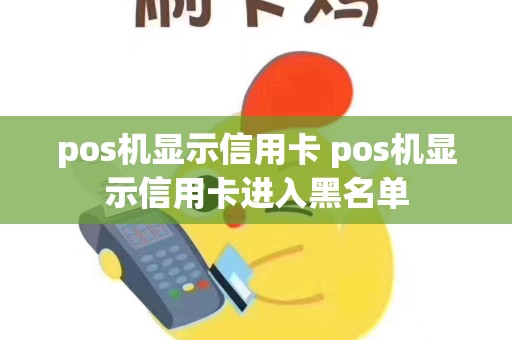 pos机显示信用卡 pos机显示信用卡进入黑名单