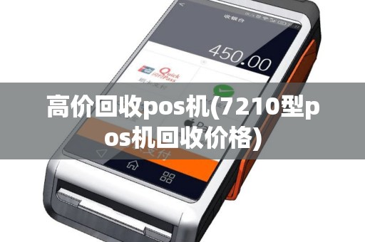 高价回收pos机(7210型pos机回收价格)