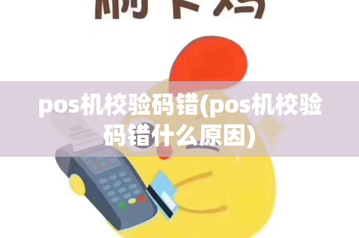pos机校验码错(pos机校验码错什么原因)