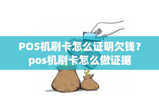 POS机刷卡怎么证明欠钱？pos机刷卡怎么做证据