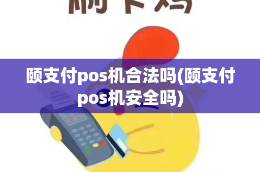 颐支付pos机合法吗(颐支付pos机安全吗)