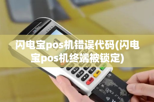 闪电宝pos机错误代码(闪电宝pos机终端被锁定)