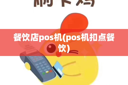 餐饮店pos机(pos机扣点餐饮)