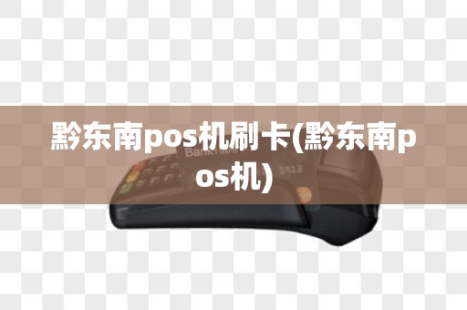 黔东南pos机刷卡(黔东南pos机)
