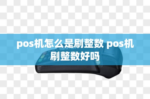 pos机怎么是刷整数 pos机刷整数好吗