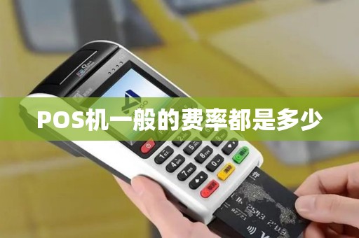 POS机一般的费率都是多少
