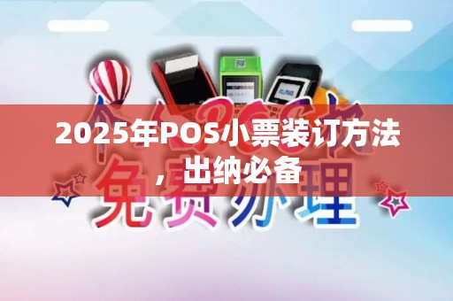 2025年POS小票装订方法，出纳必备