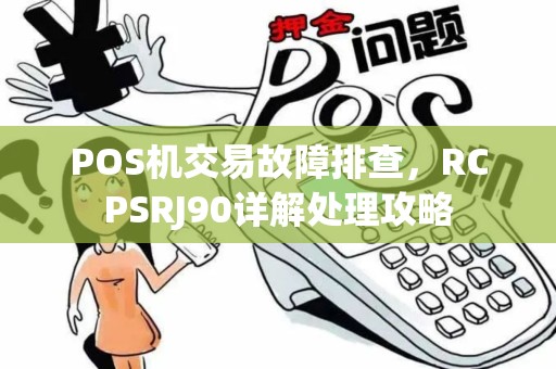 POS机交易故障排查，RCPSRJ90详解处理攻略