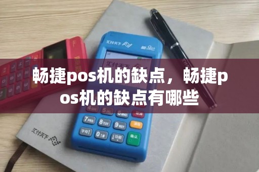 畅捷pos机的缺点，畅捷pos机的缺点有哪些