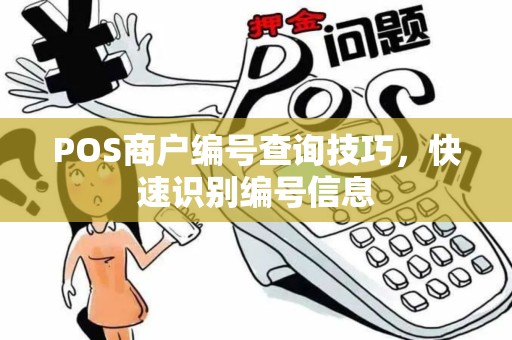 POS商户编号查询技巧，快速识别编号信息
