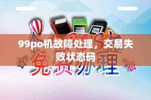 99po机故障处理，交易失败状态码