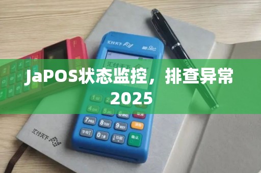 JaPOS状态监控，排查异常2025