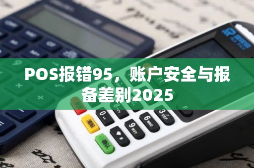 POS报错95，账户安全与报备差别2025