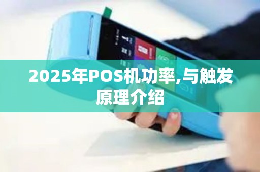 2025年POS机功率,与触发原理介绍