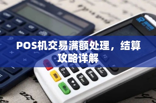 POS机交易满额处理，结算攻略详解