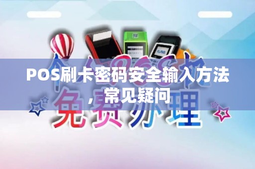 POS刷卡密码安全输入方法，常见疑问