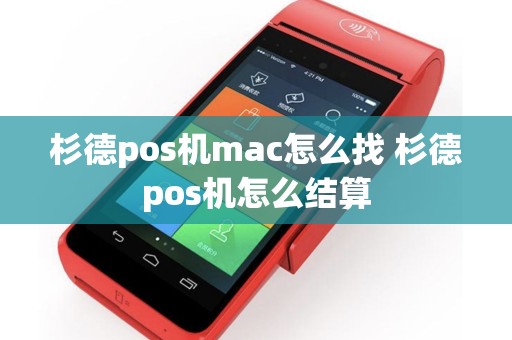 杉德pos机mac怎么找 杉德pos机怎么结算