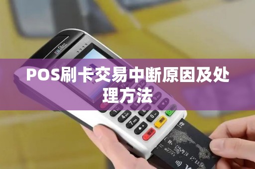 POS刷卡交易中断原因及处理方法
