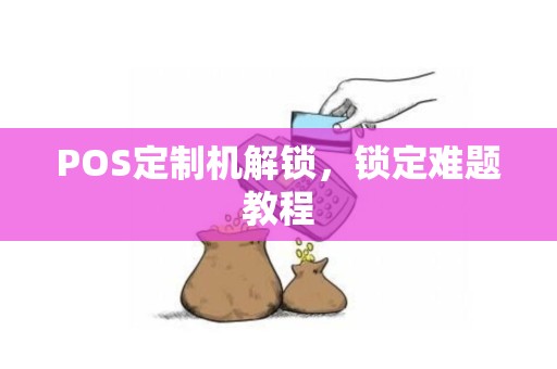 POS定制机解锁，锁定难题教程