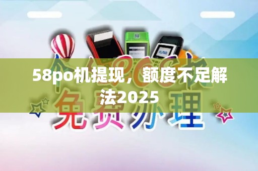 58po机提现，额度不足解法2025