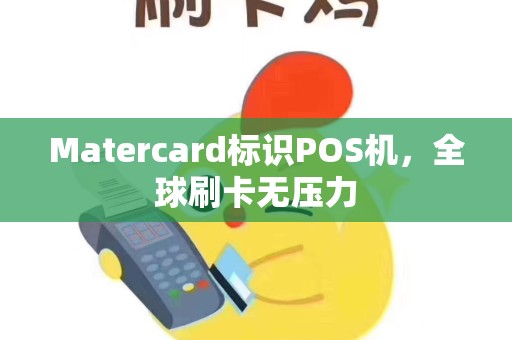 Matercard标识POS机，全球刷卡无压力