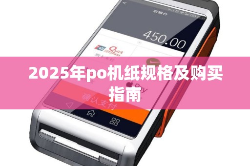 2025年po机纸规格及购买指南