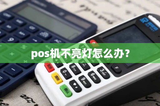 pos机不亮灯怎么办？