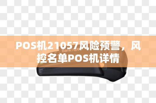 POS机21057风险预警，风控名单POS机详情